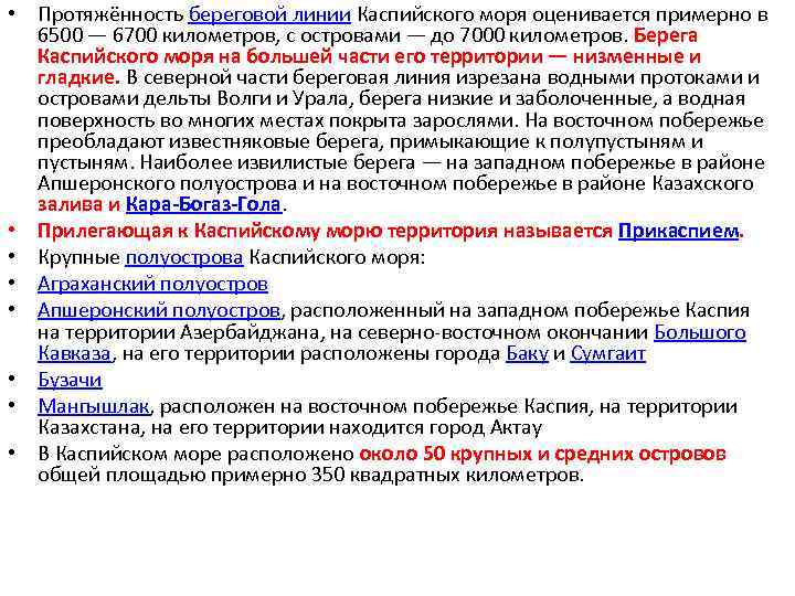  • Протяжённость береговой линии Каспийского моря оценивается примерно в 6500 — 6700 километров,