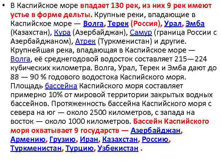  • В Каспийское море впадает 130 рек, из них 9 рек имеют устье