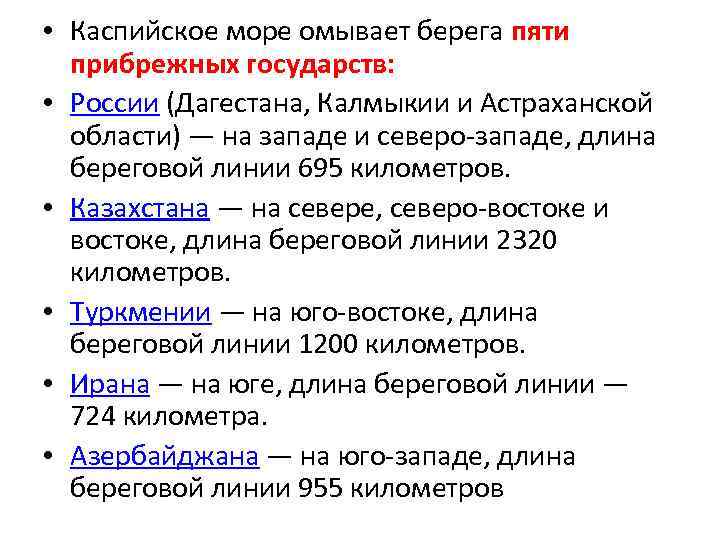  • Каспийское море омывает берега пяти прибрежных государств: • России (Дагестана, Калмыкии и