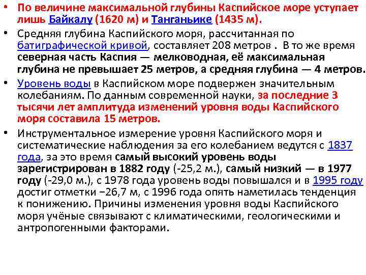  • По величине максимальной глубины Каспийское море уступает лишь Байкалу (1620 м) и