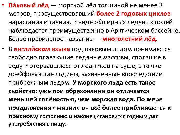  • Па ковый лёд — морской лёд толщиной не менее 3 метров, просуществовавший