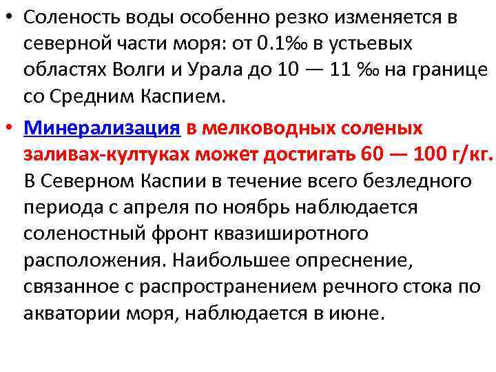  • Соленость воды особенно резко изменяется в северной части моря: от 0. 1‰