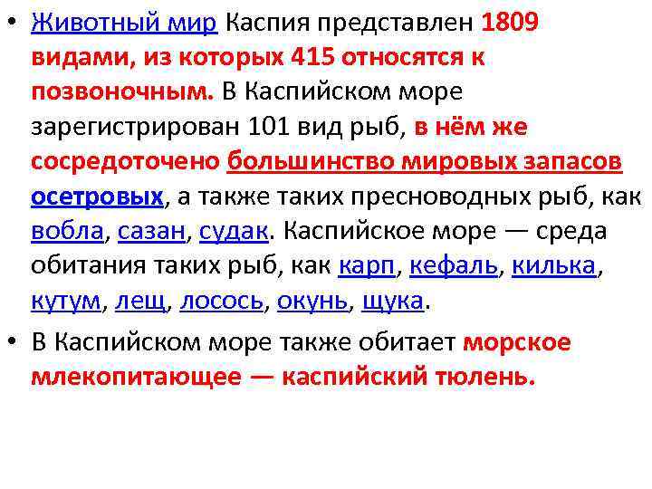  • Животный мир Каспия представлен 1809 видами, из которых 415 относятся к позвоночным.