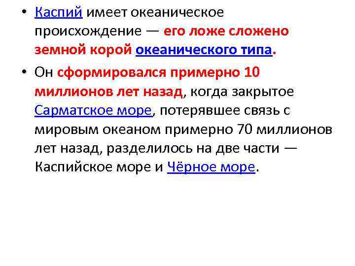  • Каспий имеет океаническое происхождение — его ложе сложено земной корой океанического типа.