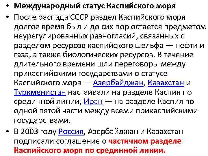  • Международный статус Каспийского моря • После распада СССР раздел Каспийского моря долгое
