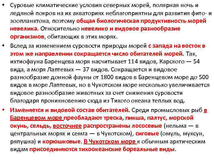  • Суровые климатические условия северных морей, полярная ночь и ледяной покров на их