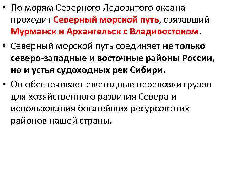  • По морям Северного Ледовитого океана проходит Северный морской путь, связавший Мурманск и