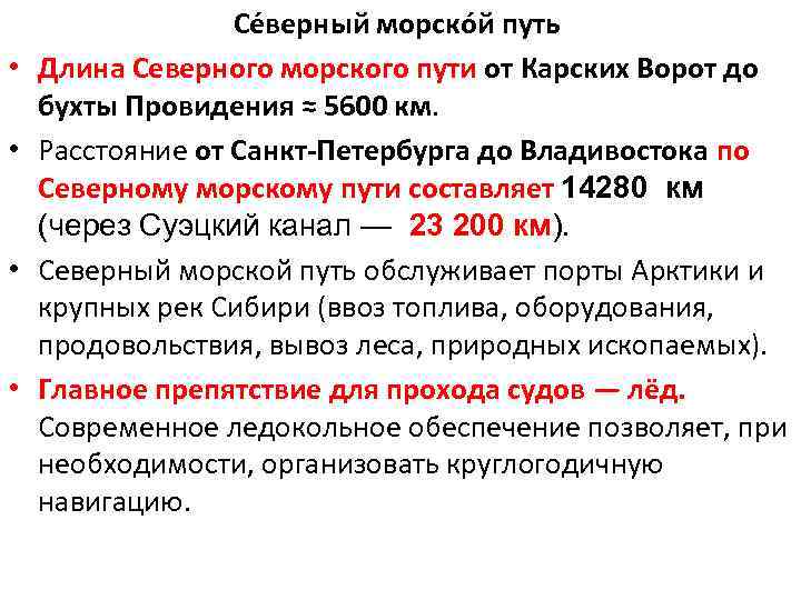  • • Се верный морско й путь Длина Северного морского пути от Карских