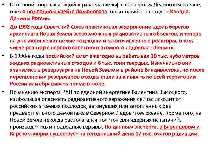  • Основной спор, касающийся раздела шельфа в Северном Ледовитом океане, идет о подводном