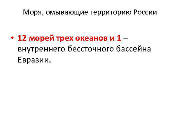 Моря, омывающие территорию России • 12 морей трех океанов и 1 – внутреннего бессточного