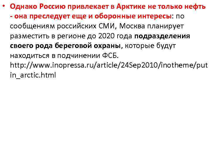  • Однако Россию привлекает в Арктике не только нефть - она преследует еще
