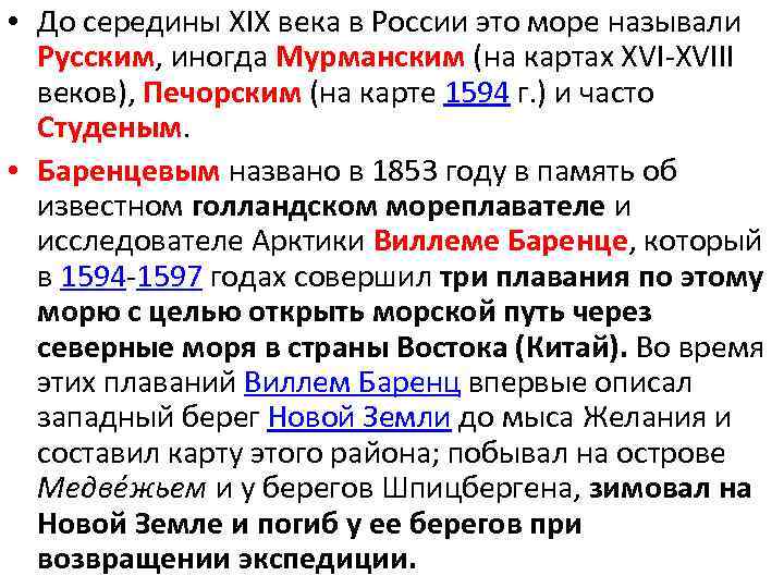  • До середины XIX века в России это море называли Русским, иногда Мурманским
