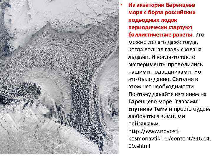  • Из акватории Баренцева моря с борта российских подводных лодок периодически стартуют баллистические