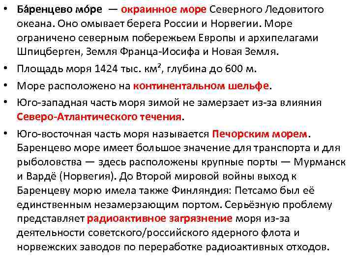  • Ба ренцево мо ре — окраинное море Северного Ледовитого океана. Оно омывает