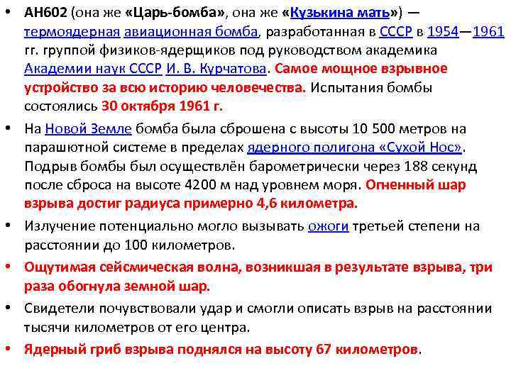  • АН 602 (она же «Царь-бомба» , она же «Кузькина мать» ) —