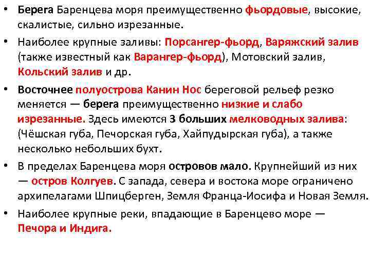  • Берега Баренцева моря преимущественно фьордовые, высокие, скалистые, сильно изрезанные. • Наиболее крупные