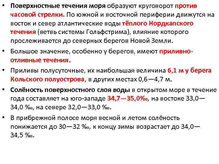  • Поверхностные течения моря образуют круговорот против часовой стрелки. По южной и восточной
