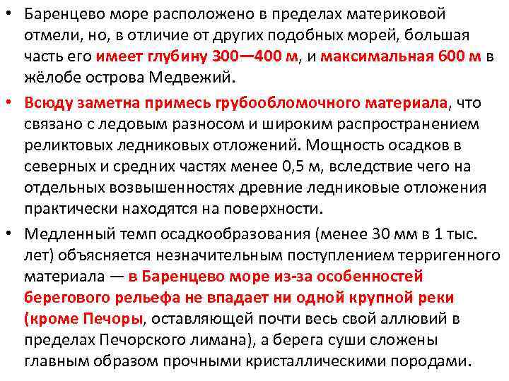  • Баренцево море расположено в пределах материковой отмели, но, в отличие от других