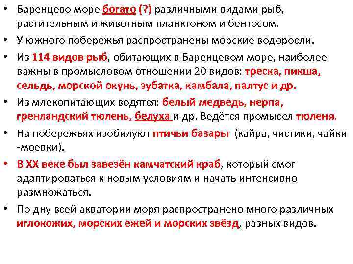  • Баренцево море богато (? ) различными видами рыб, растительным и животным планктоном