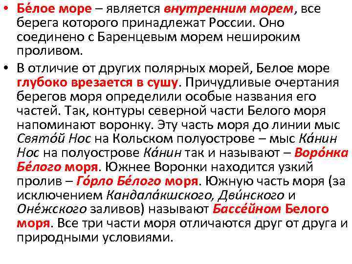  • Бе лое море – является внутренним морем, все берега которого принадлежат России.