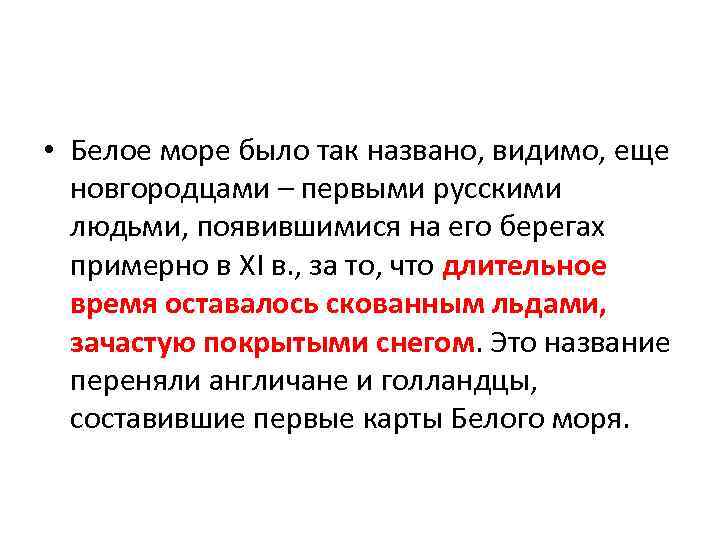  • Белое море было так названо, видимо, еще новгородцами – первыми русскими людьми,