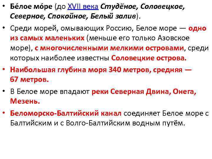  • Бе лое мо ре (до XVII века Студёное, Соловецкое, Северное, Спокойное, Белый