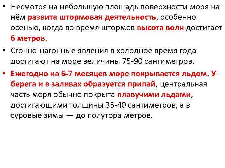  • Несмотря на небольшую площадь поверхности моря на нём развита штормовая деятельность, особенно