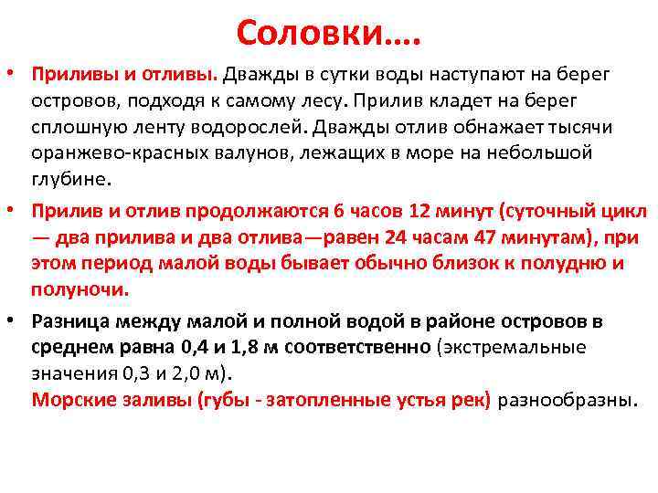 Соловки…. • Приливы и отливы. Дважды в сутки воды наступают на берег островов, подходя