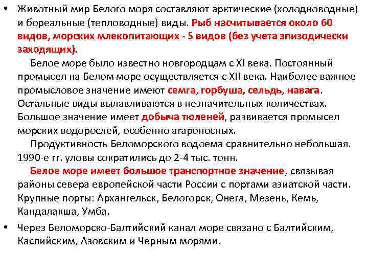  • Животный мир Белого моря составляют арктические (холодноводные) и бореальные (тепловодные) виды. Рыб