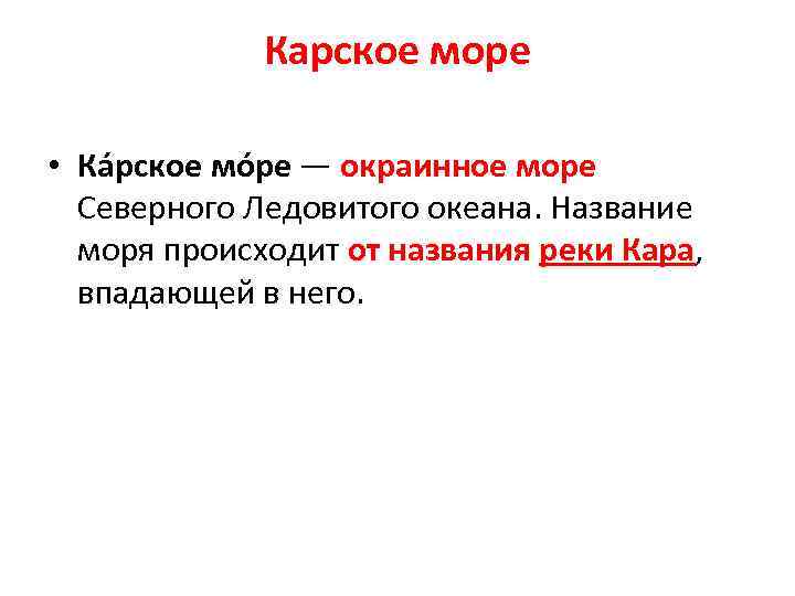 Карское море • Ка рское мо ре — окраинное море Северного Ледовитого океана. Название