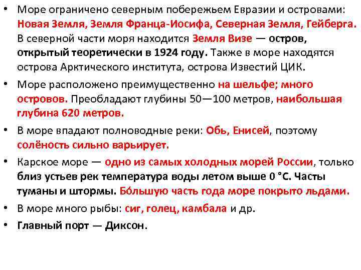  • Море ограничено северным побережьем Евразии и островами: Новая Земля, Земля Франца-Иосифа, Северная