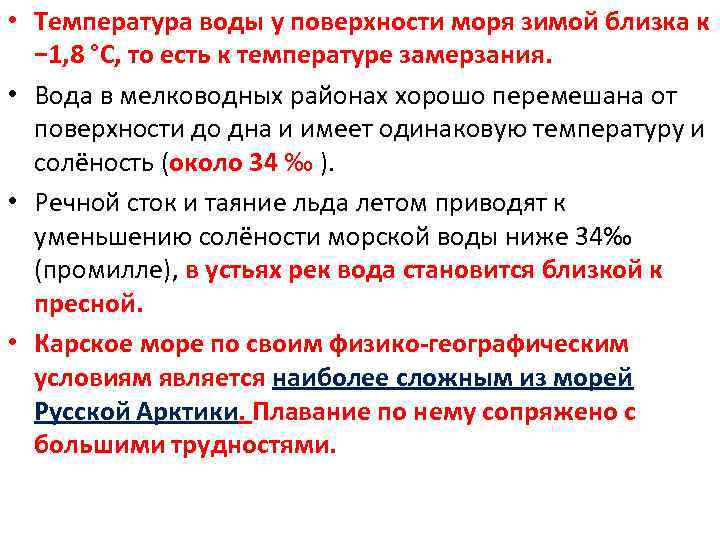  • Температура воды у поверхности моря зимой близка к − 1, 8 °C,