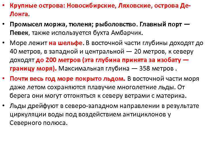  • Крупные острова: Новосибирские, Ляховские, острова Де. Лонга. • Промысел моржа, тюленя; рыболовство.