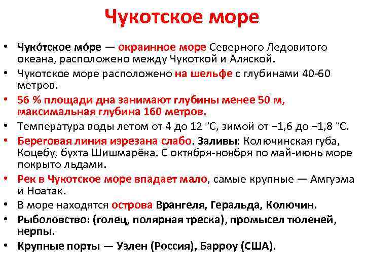 Чукотское море • Чуко тское мо ре — окраинное море Северного Ледовитого океана, расположено