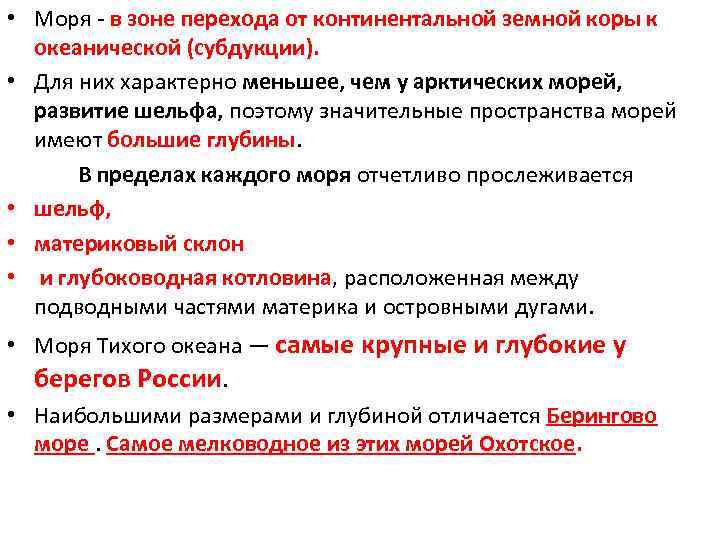  • Моря в зоне перехода от континентальной земной коры к океанической (субдукции). •