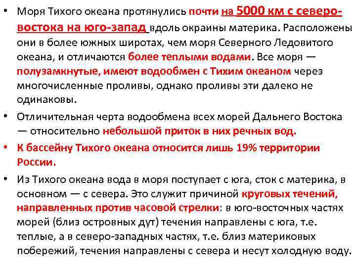  • Моря Тихого океана протянулись почти на 5000 км с северовостока на юго-запад