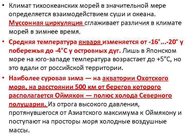  • Климат тихоокеанских морей в значительной мере определяется взаимодействием суши и океана. Муссонная