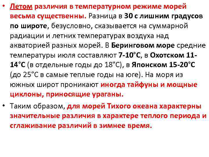  • Летом различия в температурном режиме морей весьма существенны. Разница в 30 с