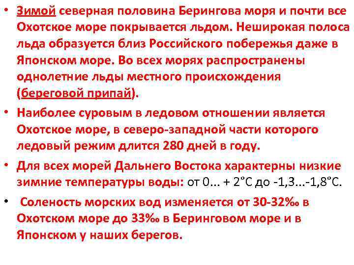  • Зимой северная половина Берингова моря и почти все Охотское море покрывается льдом.