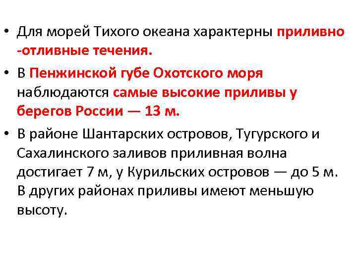  • Для морей Тихого океана характерны приливно -отливные течения. • В Пенжинской губе