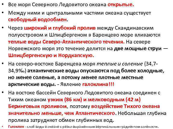  • Все моря Северного Ледовитого океана открытые. • Между ними и центральными частями