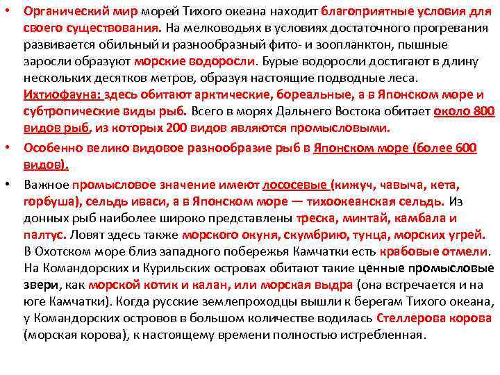  • Органический мир морей Тихого океана находит благоприятные условия для своего существования. На
