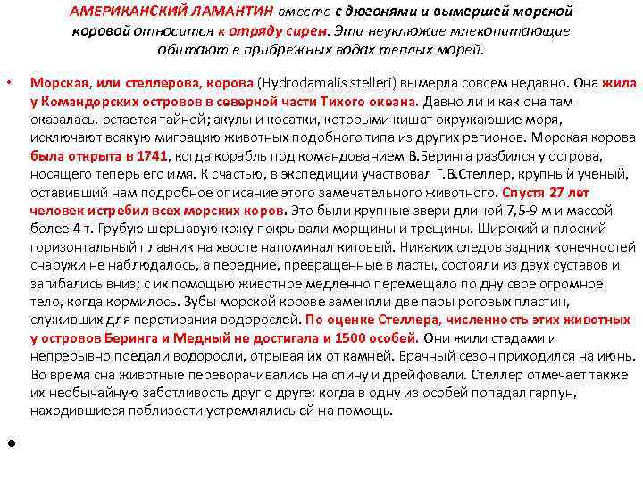 АМЕРИКАНСКИЙ ЛАМАНТИН вместе с дюгонями и вымершей морской коровой относится к отряду сирен. Эти