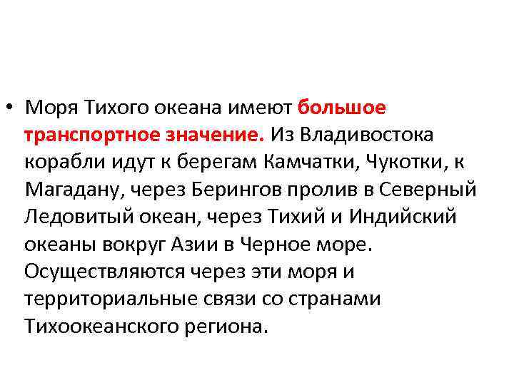 Смысл тихий. Значение морей Тихого океана. Значение морей Тихого океана для России. Транспортное значение Тихого океана. Транспортное значение морей Тихого океана.