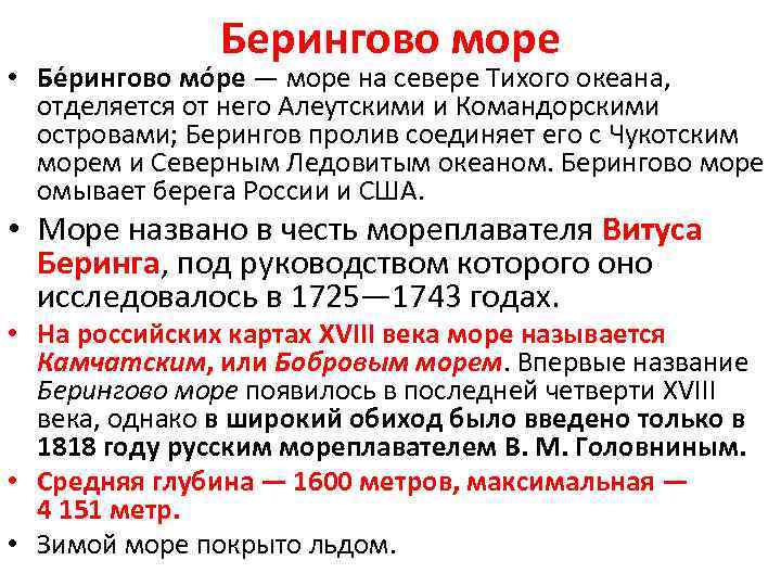 Берингово море • Бе рингово мо ре — море на севере Тихого океана, отделяется