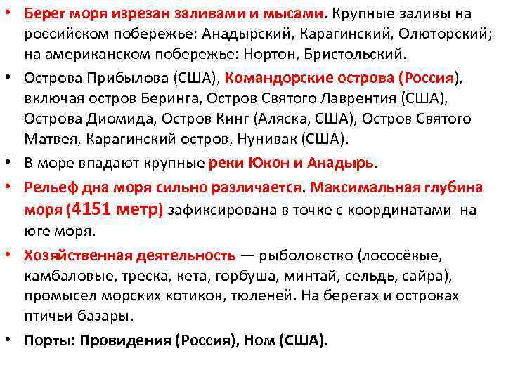  • Берег моря изрезан заливами и мысами. Крупные заливы на российском побережье: Анадырский,