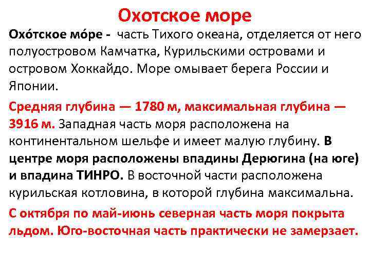 Охотское море • Охо тское мо ре - часть Тихого океана, отделяется от него