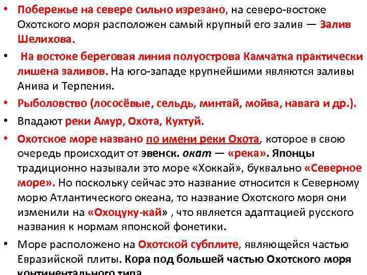  • Побережье на севере сильно изрезано, на северо востоке Охотского моря расположен самый