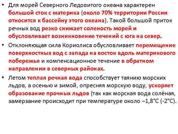  • Для морей Северного Ледовитого океана характерен большой сток с материка (около 70%