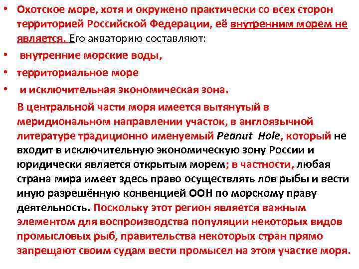  • Охотское море, хотя и окружено практически со всех сторон территорией Российской Федерации,